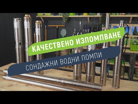 Сондажни помпи Gmax – Надеждно водоснабдяване от дълбочина до 230 м