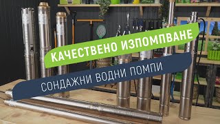 Сондажни помпи Gmax – Надеждно водоснабдяване от дълбочина до 230 м