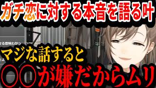 【切り抜き】リスナーとの恋愛について語る叶【叶/にじさんじ切り抜き】