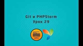 29 - Уроки yii2. Работа с git в PHPStorm