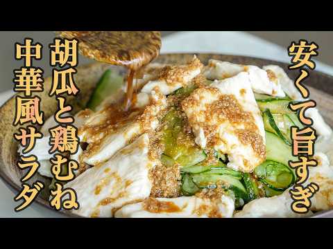 『作り置きOK！』鶏と胡瓜の中華風おかず｜これ1品で副菜いらず！
