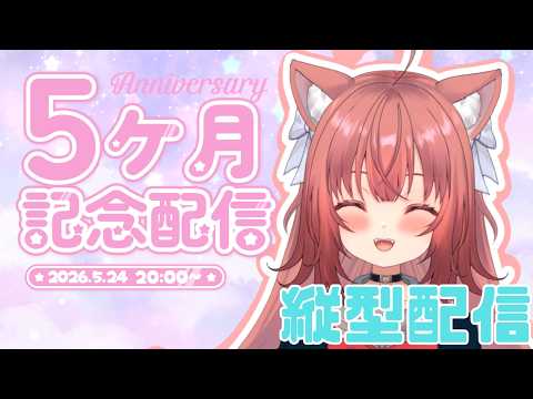 【記念雑談:縦横同時配信】デビュー5か月記念配信!!みんないつもありがとう🎀 #vtuber #新人vtuber #雑談 #初見さん大歓迎 #記念配信 #shorts #縦型配信