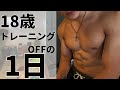 【フル食】トレーニングしない日でも筋肉を付ける18歳のリアルな食事
