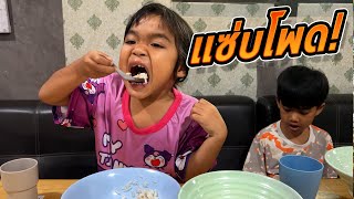 แซ่บโพด ใบบัวต้องขอเบิ้ล