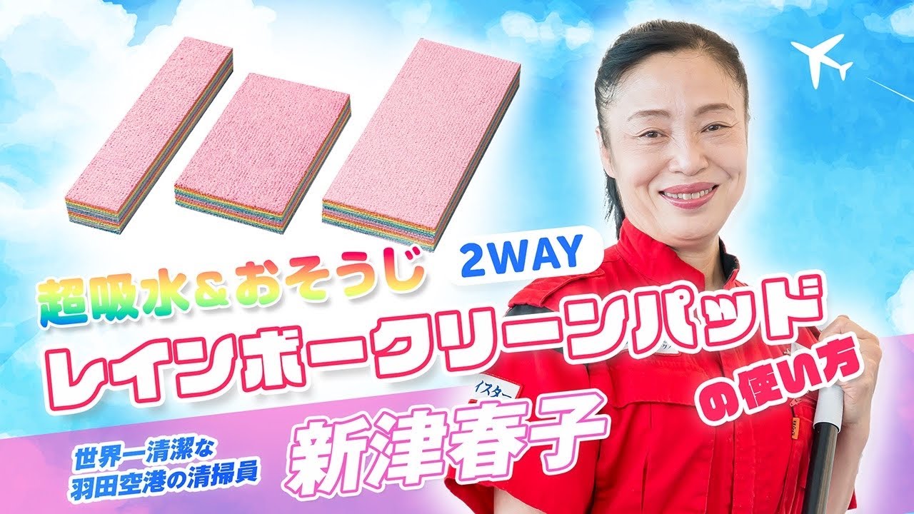【超吸水＆おそうじ】２WAY レインボークリーンパッドの使い方！世界一清潔な羽田空港の清掃員「新津春子」監修商品！