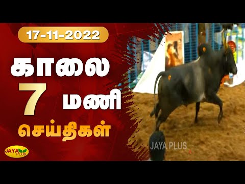 Jaya Plus News @ 7 AM | காலை 7 மணி செய்திகள் | 17.11.2022 | Tamil Live News | Jaya Plus