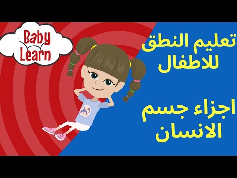 تعليم النطق للاطفال باللهجة المصرية- اعضاء الجسم بطريقة ممتعة - زودا - ZODA