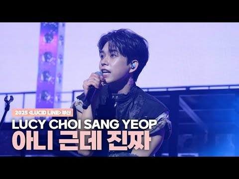 루시(LUCY) 최상엽 (CHOI SANG YEOP) 아니 근데 진짜 (unbelievable) [LUCID LINE]  부산 251129