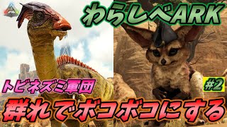 【わらしべARK焦土編】トビネズミ軍団でパラサウロロフスを討伐せよ！  [ARK MOD 実況] #2