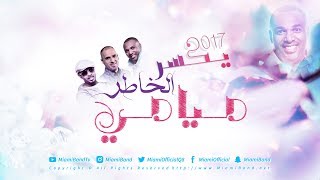 كلمات اغنية يكسر الخاطر فرقة ميامي