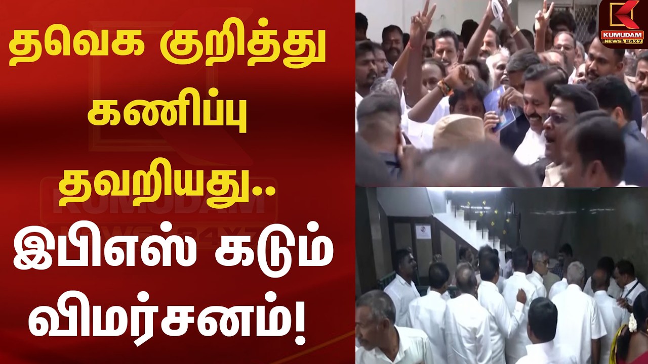 தவெக குறித்து கணிப்பு தவறியது..இபிஎஸ் கடும் விமர்சனம்! | EPS | Kumudam News