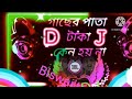 গাছের পাতা টাকা কেন হয় না Dj Gacher Pata Taka Keno Hoina 