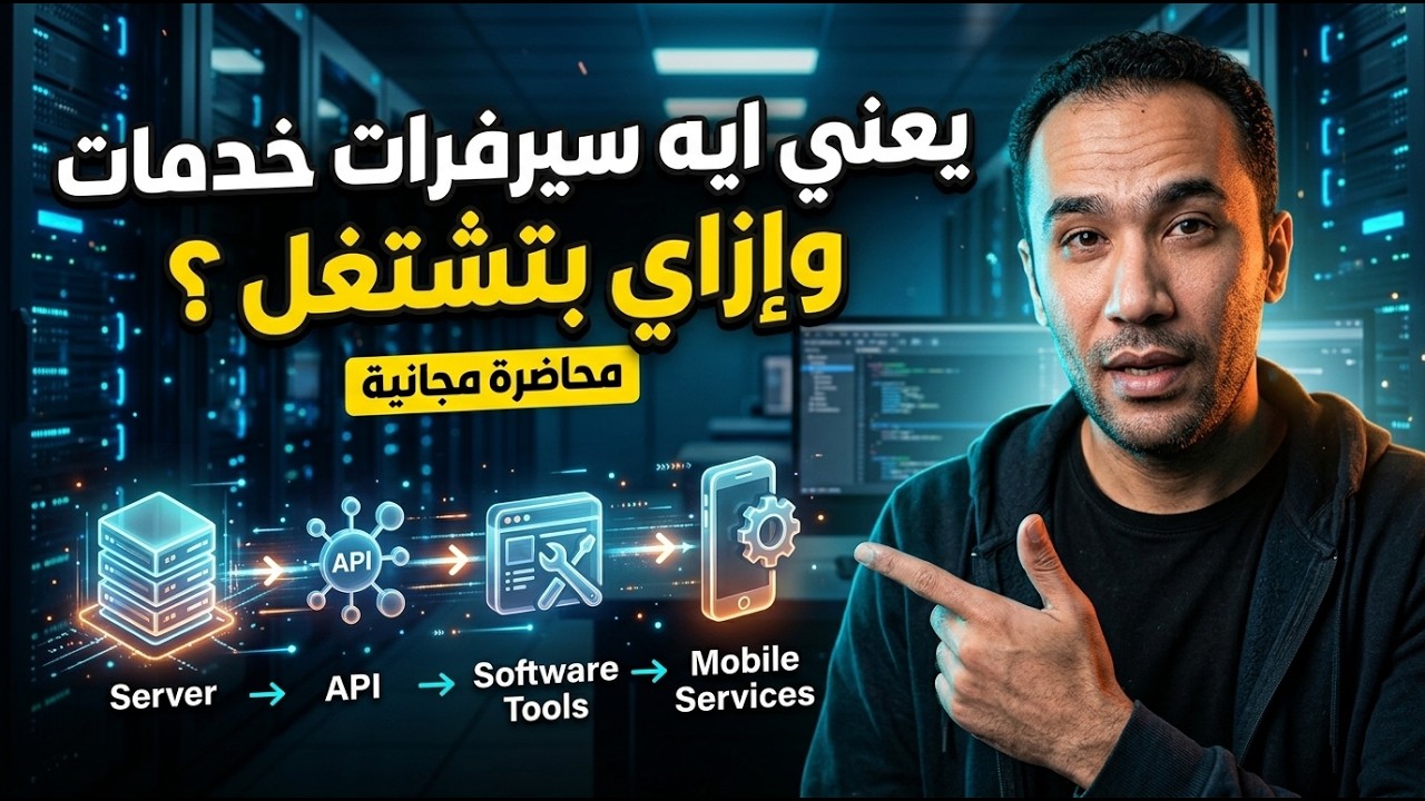 يعنى اية سيرفرات خدمات وإزاى بتشتغل ؟ .. محاضرة مجانية