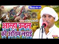 आल्हा ऊदल की अंतिम लड़ाई HD Biraha Bazar भोजपुर�