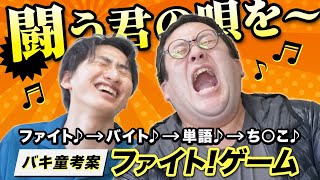 中島みゆき「ファイト!」でバキ童が盛り上がるオリジナルゲームを考案!