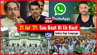21 July 2021 | Sau Baat Ki Ek Baat | Kishore Ajwani | ISL