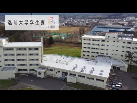 弘前大学学生寮紹介動画（2020年）