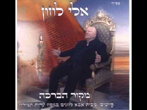 אלי לוזון - שירת הים