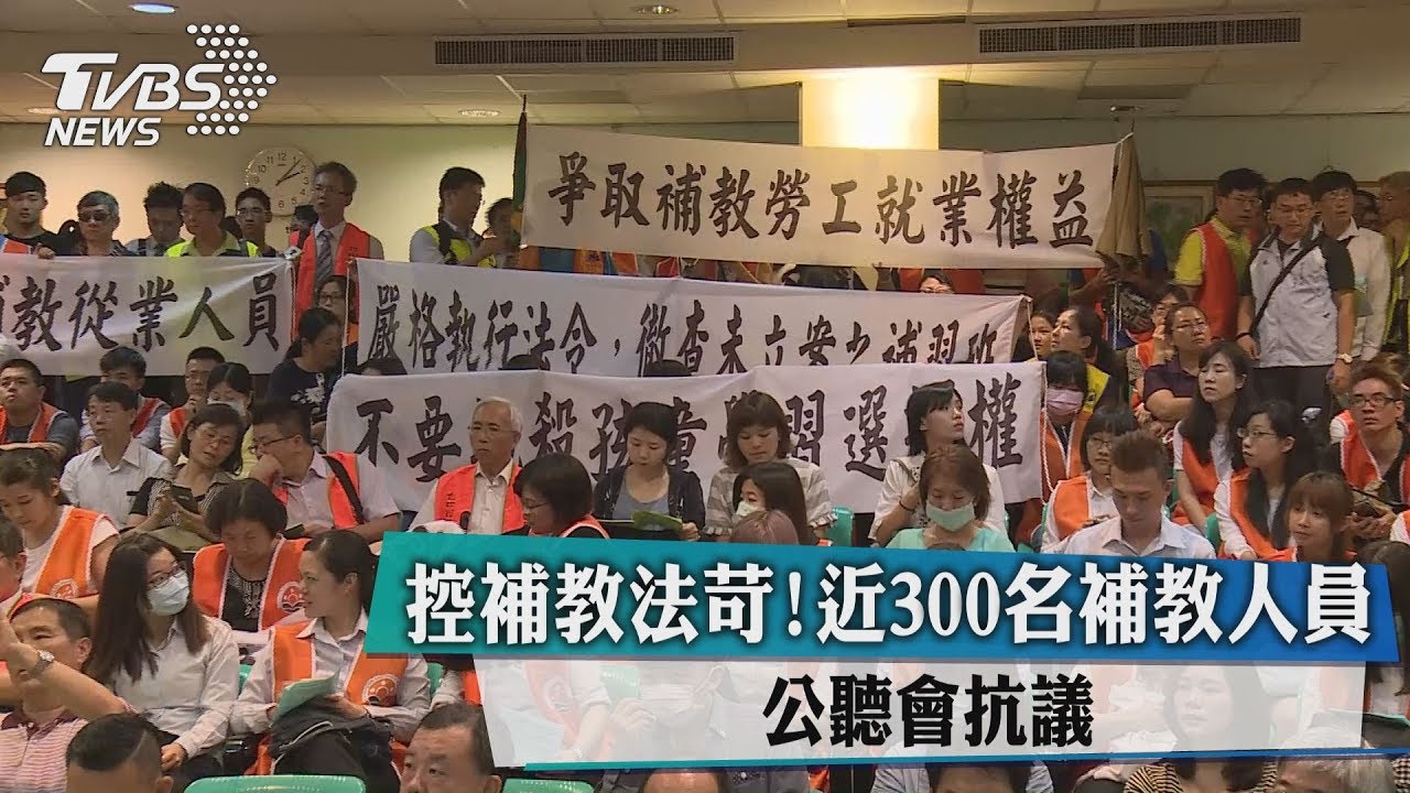 控補教法苛! 近300名補教人員公聽會抗議