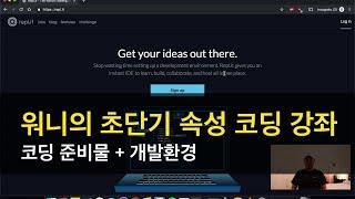 초단기 속성 코딩 / 프로그래밍 강좌 (파이썬) - 준비물, 개발환경 설정