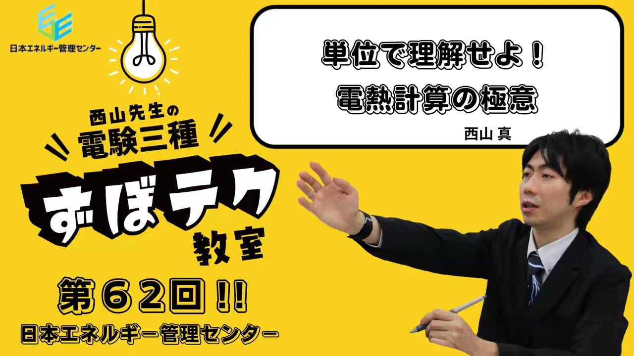 【西山先生が教える 電験三種「ずぼテク」教室】「第62回：単位で理解せよ！電熱計算の極意」（新電気2025年10月号掲載）