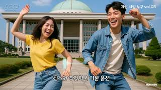 [Playlist]이재명 삼행시 시리즈, 이런 사람은 누구 vol.03 이심전심 재기발랄 명약관화