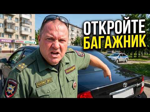 Если Инспектор Требует Открыть Багажник — Произнесите Эту Готовую Фразу