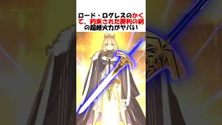 【Fate】星の生命力を魔力として使用するかくて、約束された勝利の剣 #fgo #fate #fategrandorder #shorts