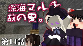 [マインクラフト]深海マルチ故の夏。11日目[ゆっくり実況][再編集版]