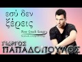 Giorgos Papadopoulos - Esy Den Ksereis | New ...