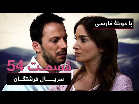 سریال جدید ترکی فرشتگان با دوبلۀ فارسی - قسمت ۵۴ | The Angels New Turkish Series (in Persian) - EP54