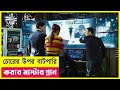 চোরের উপর বাটপারি | Movie Explained in Bangla | Heist | Hacking | Cineplex52