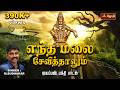 எந்த மலை சேவித்தாலும் Entha Malai Sevithalum Ayyappan Song Sin