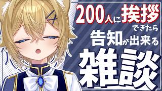 【挨拶耐久】200人にご挨拶できたら告知ができる雑談【VTuber Chitchat stream】