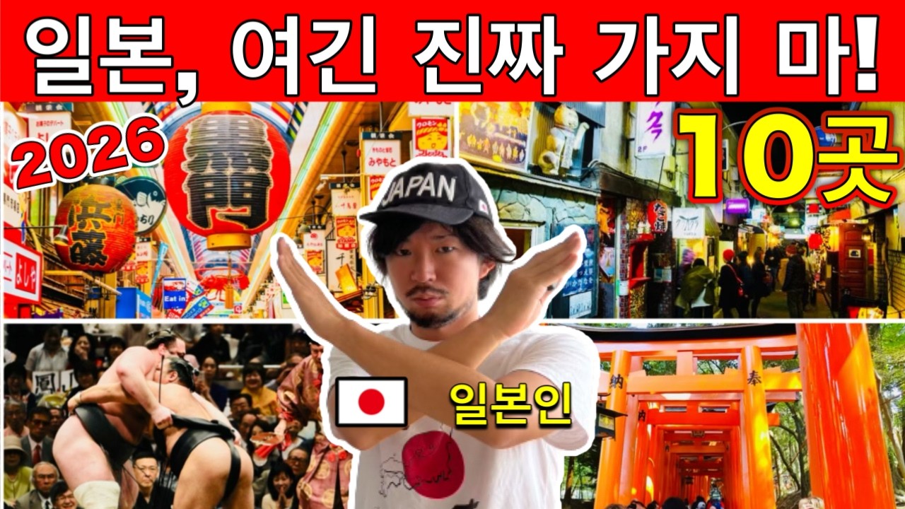 일본 현지인이 말하는! 숨겨진 경고: 관광객 천지, 현지인이 피하는 일본 2026 10곳 | 여행 꿀팁 포함
