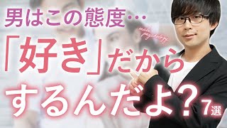 男が内心好意を抱いている女性だけに見せる特有の態度！７選！【脈ありサイン】