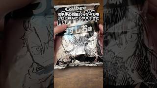 漫画家の親友に"ポテチの白黒パッケージ"をキャンバスに『黄泉のツガイ』描いてもらった！