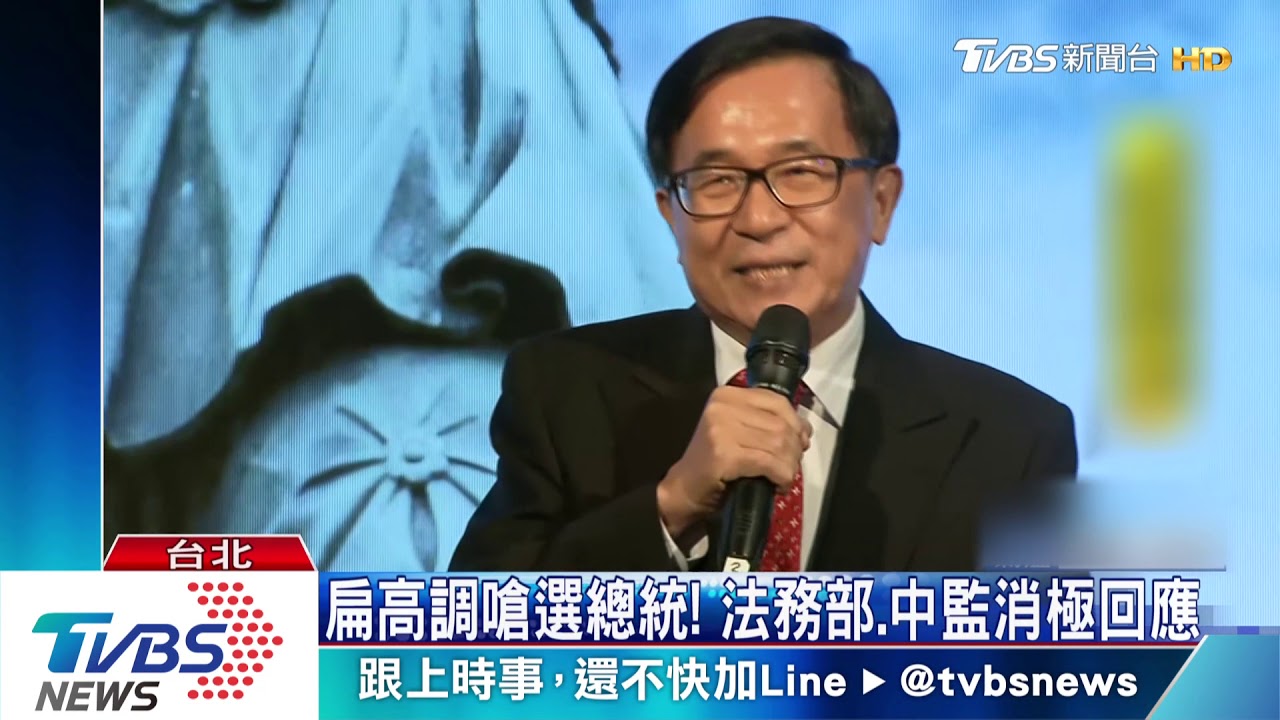 怨蔡政治迫害! 扁再嗆「不要逼我選總統」