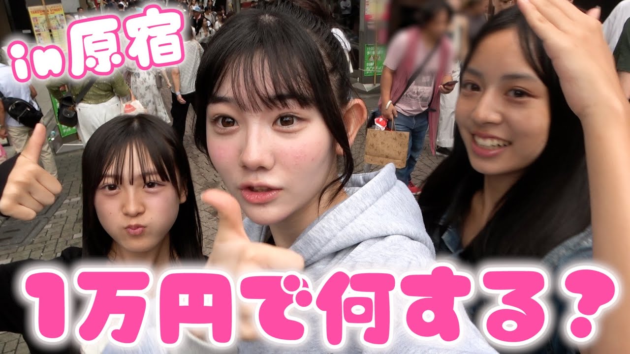 【原宿】メンバーに1万円渡したら使い道はどうなる？