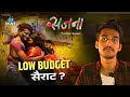Sajana Trailer Review Low Budget Sajana Marathimovie Mintentertainment