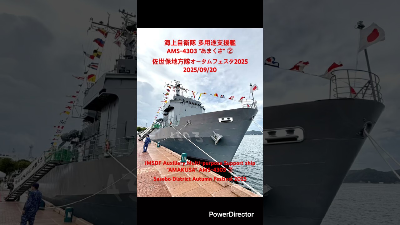 海自 多用途支援艦AMS-4303 "あまくさ"②佐世保地方隊オータムフェスタ2025(JMSDF "AMAKUSA" AMS-4303 ② SD Autumn Festival)2025/09/20