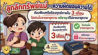EP.107 ลูกลักทรัพย์แม่ = ความผิดยอมความได้ ต้องฟ้องหรือร้องทุกข์ภายใน 3 เดือน