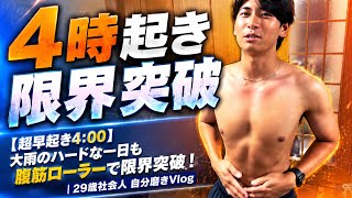 【超早起き4:00】大雨のハードな一日も腹筋ローラーで限界突破！｜29歳社会人 自分磨きVlog