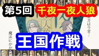 第5回:千夜一夜人狼【人狼J】