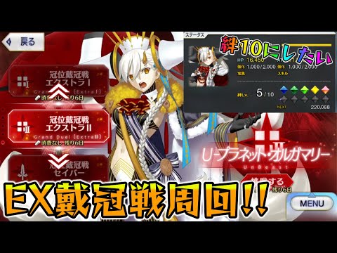 【FGO】EX戴冠戦でオルガマリーを絆10にしたい！ので周回しようぜ