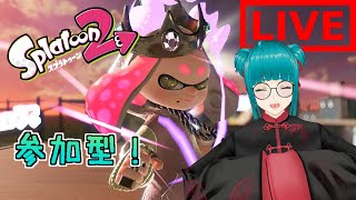 【#90】参加型イカちゃんやってくよ！【スプラトゥーン2】