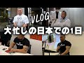 【vlog】セミナーに床屋に大忙しの日本での1日