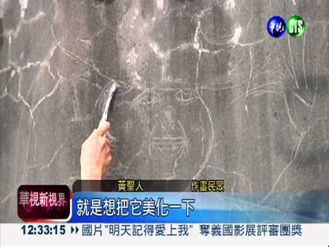 市調處當畫板 鐵刷塗鴉栩栩如生