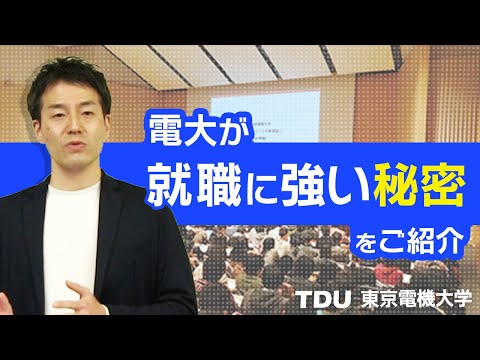 東京電機大学　電大が就職に強い理由とは？