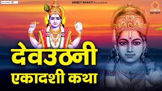 देवोत्थान एकादशी व्रत कथा (Devotthan Ekadashi vrat Katha)